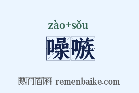 噪嗾是什么意思的图片